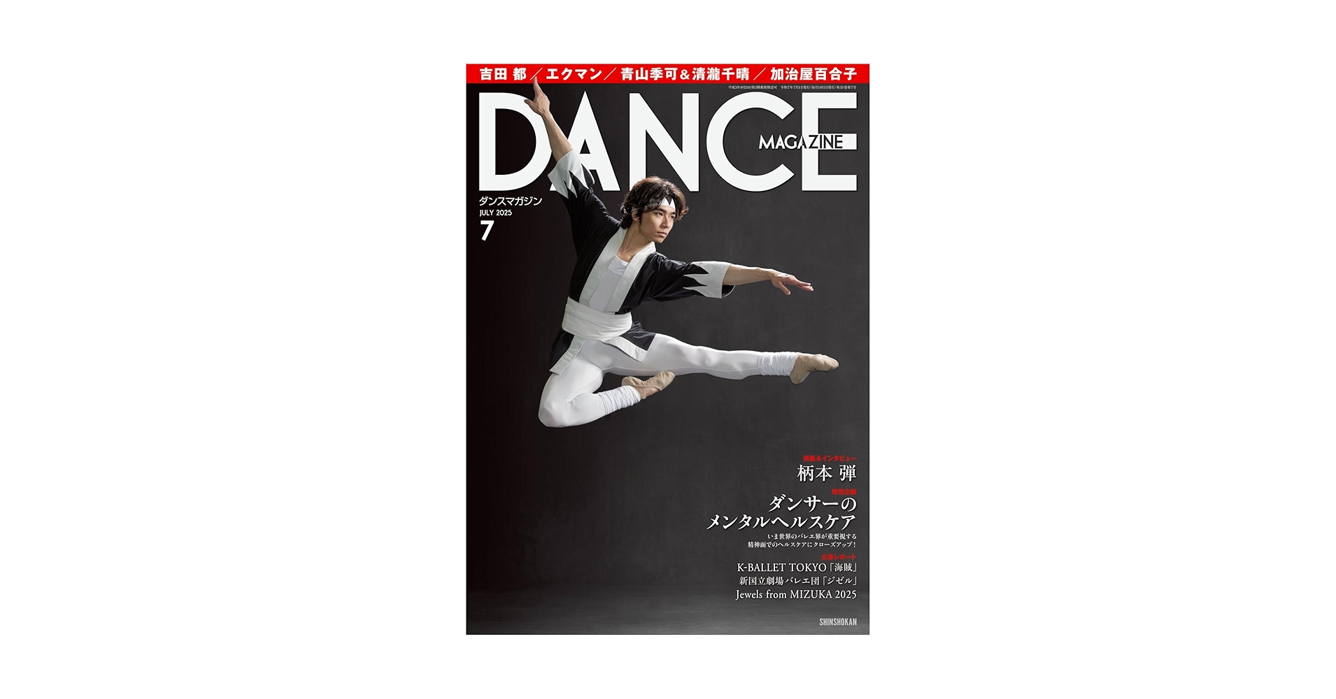 ダンスマガジン バラ売り Amazon.co.jp: ダンスマガジン 2025年 07 月号 [雑誌] : ダンス